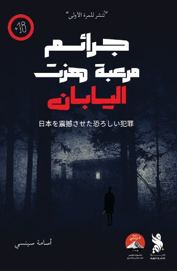 صورة جرائم مرعبة هزت اليابان